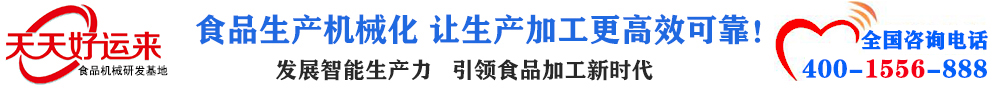 天天好運(yùn)來(lái)機(jī)械  選擇天天好運(yùn)來(lái)  好運(yùn)天天來(lái)  包子機(jī)、餃子機(jī)、面條機(jī)、饅頭機(jī)、豆腐機(jī)、豆皮機(jī)、切菜機(jī)、洗菜機(jī)智能廚房設(shè)備